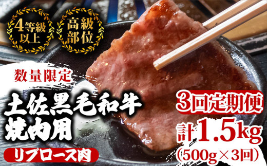 【定期3回】土佐 黒毛 和牛 焼肉用 計1.5kg【500g×3ヶ月連続お届け】