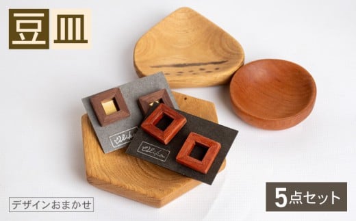 【豆皿】 豆皿 5個 セット デザイン おまかせ 異なる サイズ 5個