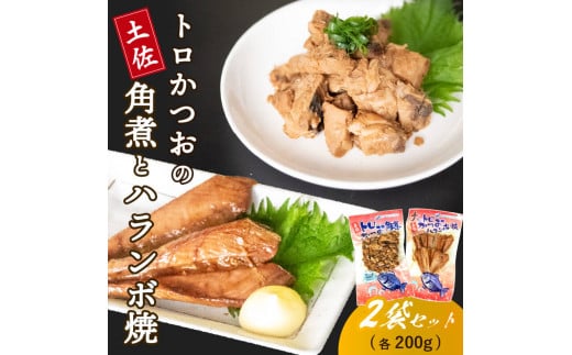 土佐 かつお ハランボ （ ハラミ ） 焼き カツオ 角煮 各 200g セット 鰹 おかず つまみ 肴 常温 メール便 ポスト投函 ネコポス 高知 高知県 須崎市 漁師めし 魚 タンパク質 はらも はらみ はらんぼ