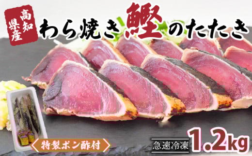 藁焼き かつおタタキ 1.2kg 【特製ポン酢・塩 付】 【野島水産】 1.2kg