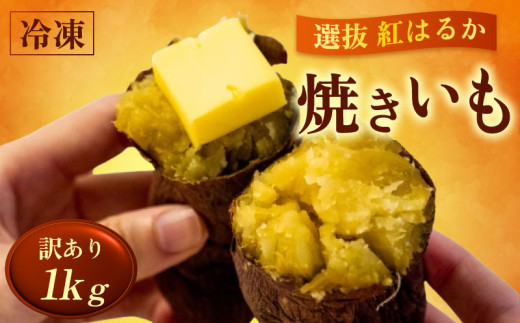【訳あり】 冷凍 焼きいも 1kg 1kg