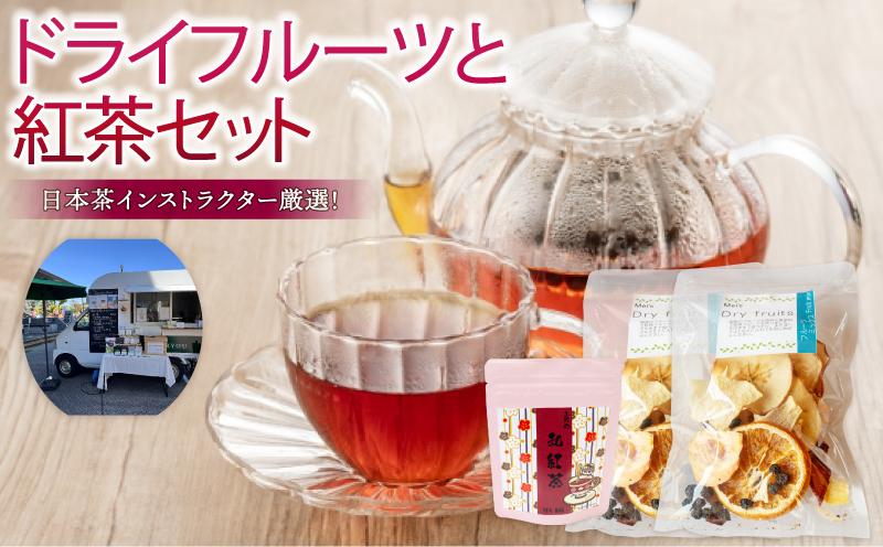 ドライフルーツ 2パック 紅茶 1袋 セット 果物 ぽんかん 土佐 文旦 レモン はっさく 小夏 ジュース 温州 みかん オーガニック 無農薬 防腐剤 不使用 高知県 須崎市 柑橘 蜜柑 オレンジ フルーツ 果物 お取り寄せ 頒布会 家庭用 お茶 和紅茶 フルーツティー ドライフルーツ×2／紅茶×1袋