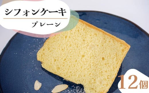 【シフォンケーキ】 プレーン 12個 セット スイーツ ケーキ CFS002-2x 12個プレーン