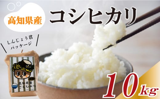 【早期予約】 数量数量限定 新米 コシヒカリ 10kg 令和7年 白米 精米 米 こしひかり ブランド米 国産 高知県 須崎 しんじょう君 産地直送 NF006 10kg
