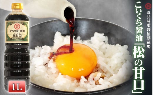 こいくち醤油 松の甘口 1000ml MK015 1Lこいくち醤油 松の甘口