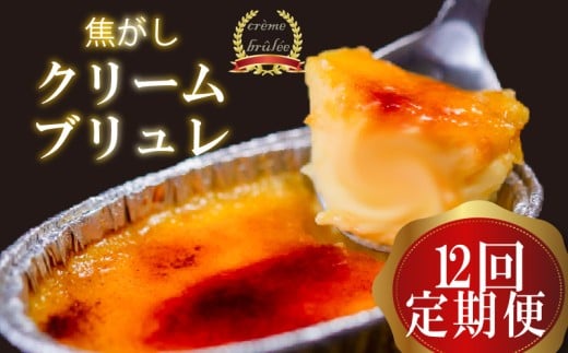 12ヶ月 定期便 濃厚 焦がしクリームブリュレ 9個 冷凍 アイス プリン カタラーナ スイーツ デザート 卵 お菓子 洋菓子 焼き菓子 氷菓子 ギフト おやつ キャラメル ミルク個 牛乳 生クリーム 包装 贈答 飯テロ 夜食 贅沢 ご褒美 贈り物 お取り寄せグルメ アフタヌーンティー 高知県 須崎 クリームブリュレ定期9個×12回