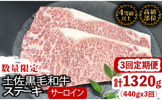 【定期3回】土佐黒毛和牛サーロインステーキ 計1.32kg【440g×3ヶ月連続お届け】 2Qコース