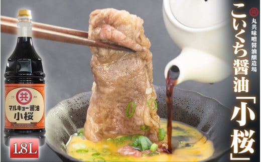こいくち醤油 小桜 1800ml MK018 1.8Lこいくち醤油 小桜