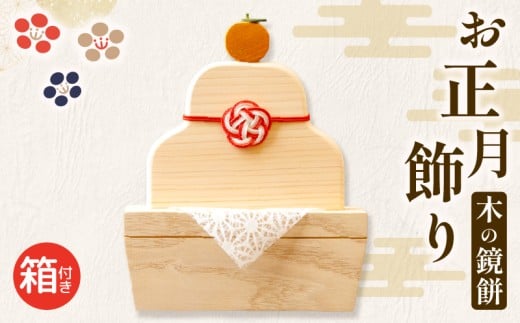 【鏡餅の置物】 鏡餅 置物 インテリア 木製 雑貨 箱付き