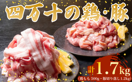 【四万十ブランド】 鶏肉 と 豚肉 の セット 計1.7kg ( 鶏もも肉 500g と 豚肉 スライス 1.2kg ) | 四万十ポーク スライス 四万十鶏 鶏モモ セット 豚肉 豚バラ肉 小分け 小間切れ 切り落とし 冷凍 真空パック 簡単 調理 細切れ 切身 カット済み 鳥肉 とりにく 鶏もも モモ肉 ブランド 唐揚げ 煮物 鍋 チキン 南蛮 肉 高知県 須崎市 TM050 鶏もも肉500gと豚肉スライス1200g
