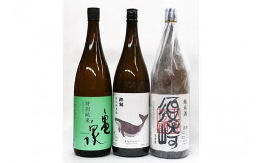 特別純米酒【酔鯨】特別純米酒【亀泉】純米酒【須崎】各1.8L 3本 セット 【地酒】