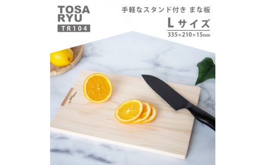【 手軽な スタンド 付き まな板 】 Lサイズ ひのき まな板 スタンド 付き 天然 四万十 檜 桧 ヒノキ 桜 手軽 加工 包丁 職人 手作 土佐龍 キッチン 高知県 須崎市 TR104-2x L