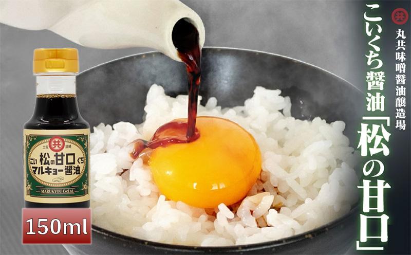 こいくち醤油 松の甘口 150ml MK041 150mlこいくち醤油 松の甘口