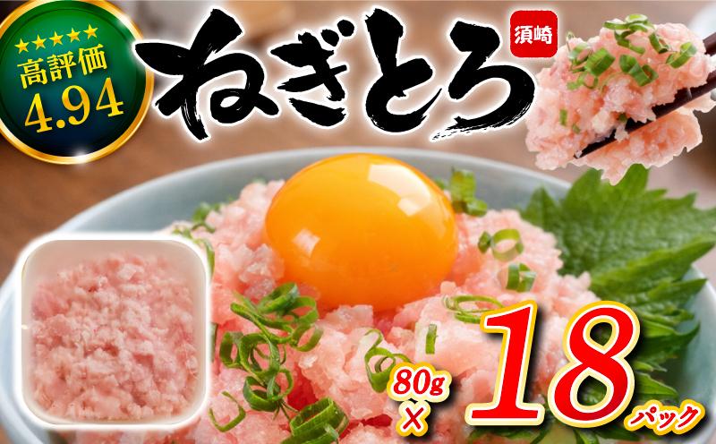 【鮮度抜群】ネギトロ 1.4kg (80g x 18パック) まぐろ 鮪 マグロ ねぎとろ 新鮮 海鮮 魚 刺し身 刺身 マグロのたたき 1440g（80g×18パック）