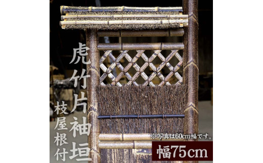 竹垣【虎竹片袖垣枝屋根付】幅75cm 【山岸竹材店】 幅75cm