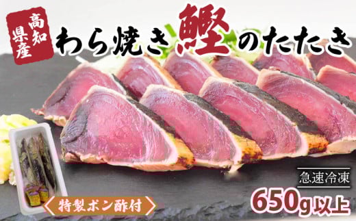 カツオ タタキ 650g以上 藁焼き かつおのたたき 鰹 特製 ポン酢 と 塩 付き こだわり 高知県産 鰹のタタキ 人気 おすすめ 高知県 須崎市 贈り物 ギフト NS004_2x 650g以上