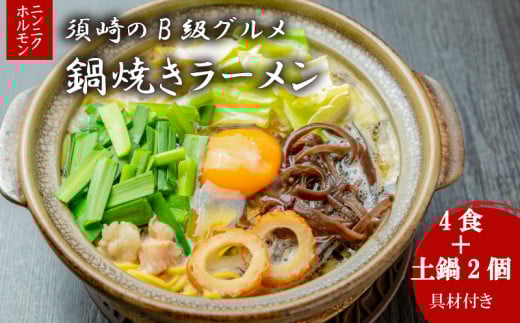 須崎 名物 鍋焼き ラーメン ニンニクホルモン 4食 【土鍋2個付き】 土鍋2個付き4食