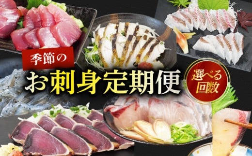 選べる回数 刺身 定期便 2回 産地直送 刺身 カット済み 高知 厳選 お任せ 春夏秋冬 お楽しみ 冷凍 野島水産 かんたん解凍 お手軽 かつおタタキ 真鯛 ブリ マグロ 生しらす ( ドロメ ) カンパチ シマアジ イサキ サワラ メジナ うつぼ タタキ サワラ炙り 鯛 勘八 鮪 鰤 鰹 お刺身 刺し身 さしみ おつまみ おかず 海鮮 高知県 須崎市 NS22000 刺身カット済み・2回