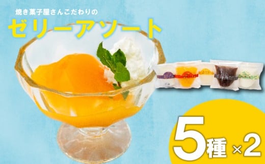 焼き菓子屋さんのこだわりゼリーアソート 10個 【5種×2個】 10個