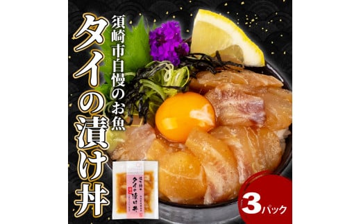 鯛漬け丼 3パックセット 冷凍 お手軽 お茶漬け 惣菜 鯛 タイ 切り身 特製 タレ たれ ご飯のお供 冷凍 個包装 小分け 高知県 須崎市