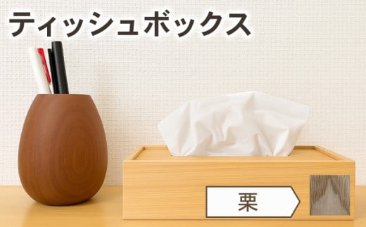 ティッシュケース 栗 くり 木 木目 和モダン シンプル ティッシュボックス 日用品 雑貨 日用雑貨 ティッシュ 木製 木製雑貨 ふるさと納税ティッシュボックス ふるさと納税ティッシュケース OL007-2 栗