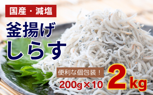 【数量限定】 訳あり 釜揚げ しらす 2kg 個包装  200g × 10パック 小分け シラス 新鮮 冷凍 減塩 国産 魚 海鮮 簡単調理 時短 高知 大容量 釜揚げしらす 釜揚げシラス 高知県 須崎市