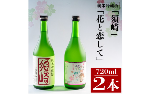 当店オリジナル 純米吟醸酒【須崎】と純米吟醸酒【花と恋して】720ml×2本 【地酒】