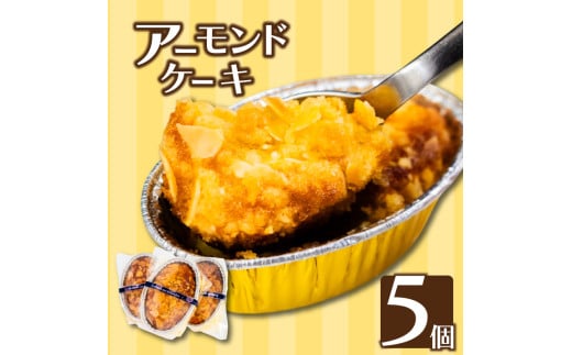 アーモンドケーキ５個 【ライフ】 5個