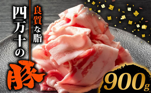 四万十ポークスライス900g | 300g × 3パック セット 豚肉 豚バラ肉 小分け 小間切れ スライス 切り落とし 冷凍 真空パック 簡単調理 細切れ 大容量 肉 高知県 須崎市 TM036 900g（300g×3パック）