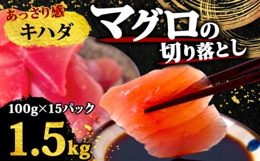 【 訳あり 】 キハダマグロ 切り落とし 1.5kg（ 100g 15パック ） キハダ マグロ サイズ 不揃い 須崎 高知 キハダマグロ 1.5kg
