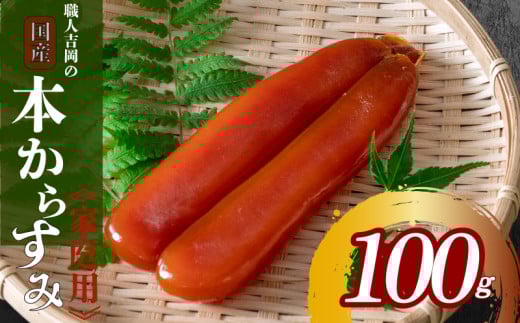 職人吉岡 カラスミ 家庭用 100ｇ 訳あり からすみ カラスミ 珍味 【高知県】 100g (冷蔵配送)