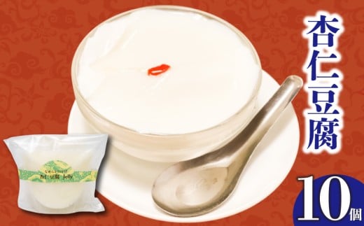 なめらかくちどけの杏仁豆腐 10個 10個