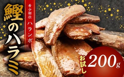 鰹 の ハラミ ( ハランボ )  200g 高知県産 産地直送 常温 カツオ 手軽 おかず つまみ 肴 ごはん 酒 お供 おとも メール便 ポスト投函 ネコポス 高知県 須崎市 漁師めし 魚 高タンパク ハラモ NS016 200g