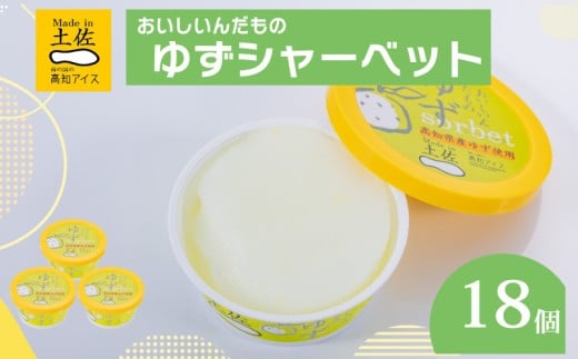 ゆずシャーベット 18個 セット 高知県産 ゆず 爽やか 甘酸っぱい 高知アイス おいしいんだもの ご当地アイス 香り アイスクリーム アイス  スイーツ デザート おやつ 冷蔵 高知県 須崎市 ICE003 18個セット