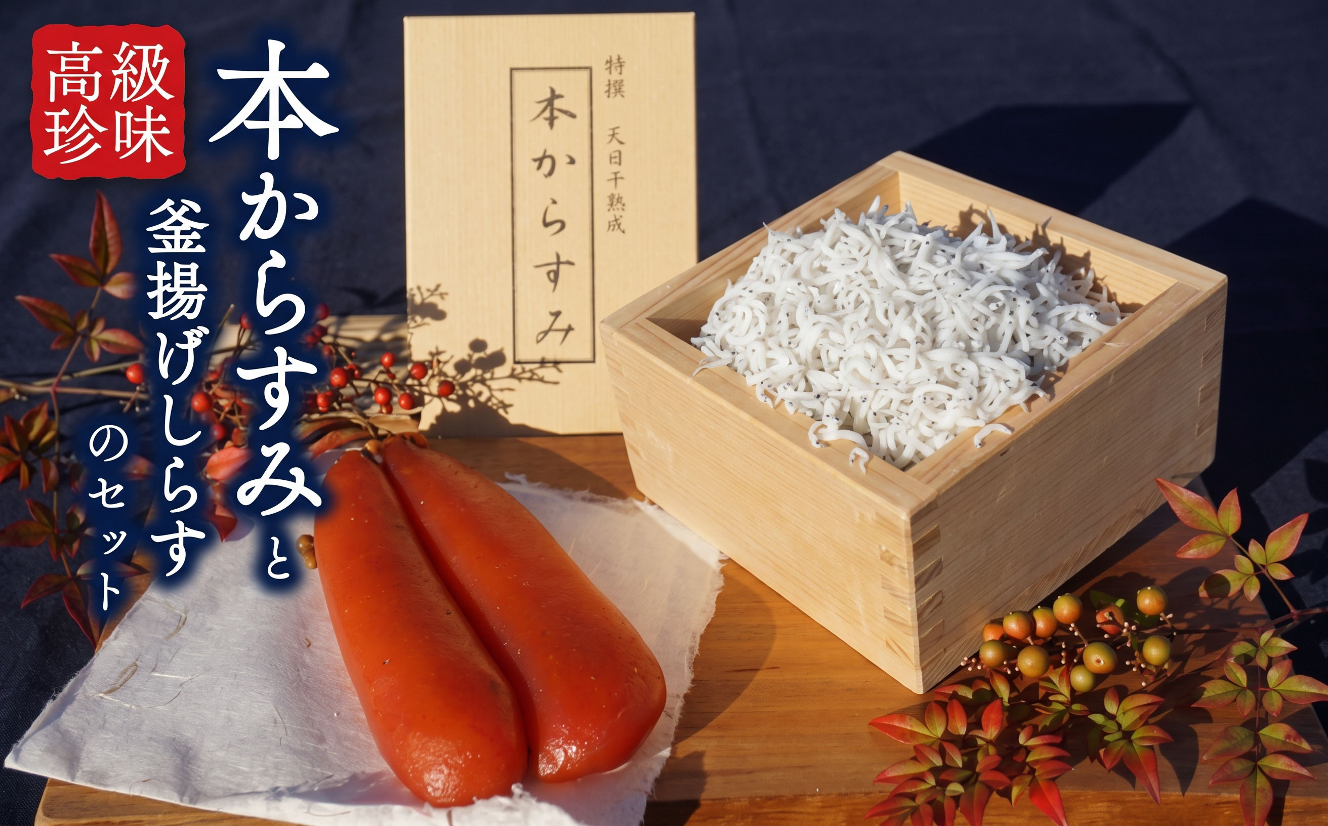 本からすみ 30g ［ 高級珍味 ］ 須崎獲れ 釜揚げしらす 100g セット 天日熟成 唐墨 高級 珍味 酒の肴 つまみ 魚卵 高知 国産 日本酒 熨斗 贈答 MS033 本からすみ 30g ・ 釜揚げしらす 100g