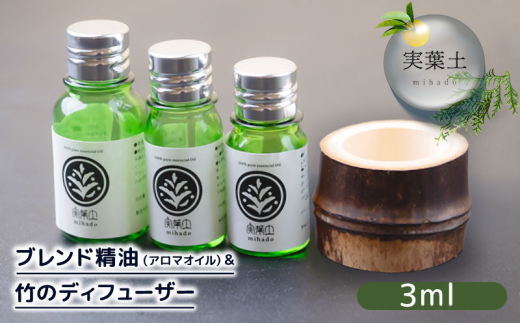 エッセンシャル オイル 3ml ＆ 竹製 ディフューザー セット ひのき 柑橘 ブレンド 精油 実葉土 自然 がくれた 優しい ご褒美 リラクゼーション 森林 ボタニカル アロマ 竹 天然 ピュアオイル ヒノキ リラックス 森林浴 高知 須崎 NC023 3ml+竹製ディフューザー