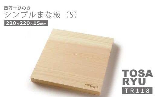 シンプル まな板 Sサイズ 四万十 ひのき 檜 桧 ヒノキ 木工 職人 土佐龍 キッチン 日用品 調理 包丁 エコ 食事 安定 高知県 須崎市 TR118
