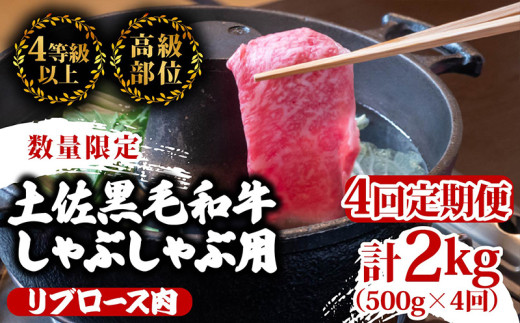 【定期4回】土佐 黒毛 和牛 しゃぶしゃぶ用 計2kg【500g×4ヶ月連続お届け】3Xコース