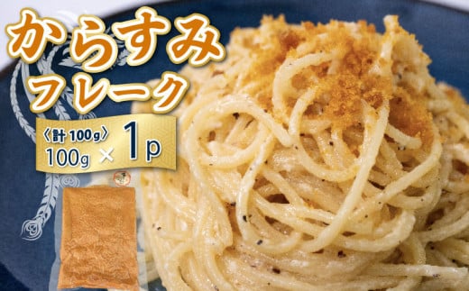 【宮進商店謹製】 本からすみフレーク真空パック1袋 [高級珍味] 1パック