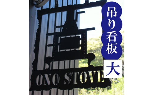 吊るし看板 大 【おしゃれ】 大