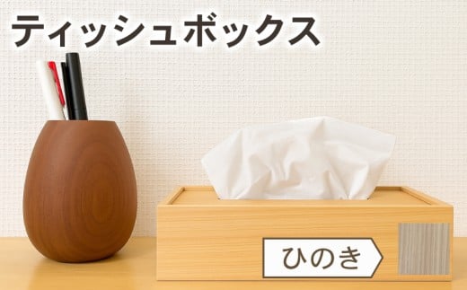ティッシュケース ひのき 檜 木 木目 和モダン シンプル ティッシュボックス 日用品 雑貨 日用雑貨 ティッシュ 木製 木製雑貨 ふるさと納税ティッシュボックス ふるさと納税ティッシュケース OL007-1 ひのき