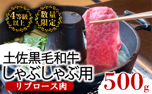 土佐 黒毛 和牛 しゃぶしゃぶ用 500g | 特撰 リブロース肉 最上位等級 A4 A5 最高ランク 贅沢 しゃぶしゃぶ 鍋 スライス 焼肉用 小分け 冷凍 国産 牛肉 高知県 須崎 TM008 土佐 黒毛 和牛 しゃぶしゃぶ用 500g 通常配送