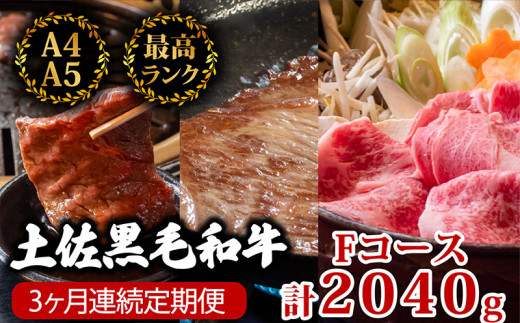 【3回定期】土佐黒毛和牛 食べ比べ 2040g 【計2kg以上】