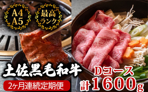 【2回定期】土佐黒毛和牛 食べ比べ 1600g 【計1.6kg以上】