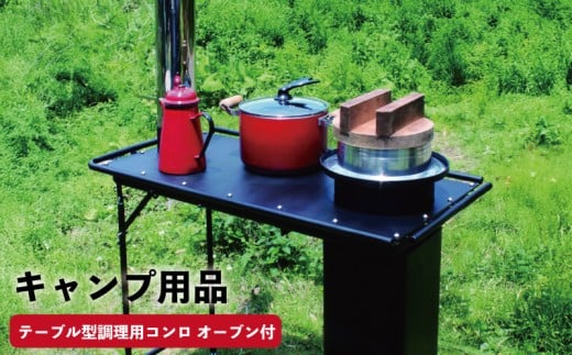 キャンプ 用品 コンロ ストーブ テーブル型調理用コンロストーブ「スマートロケット」  オーブン 付 屋外 キッチン 羽釜 炊飯 直火 調理 台 テーブル アウトドア 高知県 須崎市 ON009
