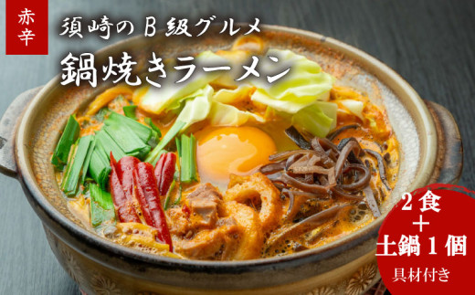 鍋焼きラーメン赤辛 2食 土鍋1個付き 辛さ レベル1 ご当地ラーメン B級グルメ 名物 鍋焼きラーメン 高知県 須崎市 レベル1土鍋1個付き2食