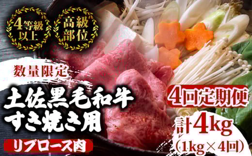 【定期4回】土佐 黒毛 和牛 すき焼き用 計4kg【1kg×4ヶ月連続お届け】4Jコース