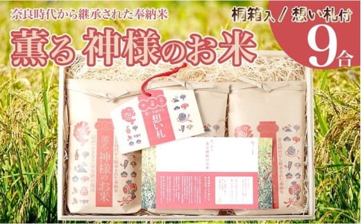 米 令和7年 新米 薫る神様のお米 お米 ブレンド米 縁起米 奉納米 白米 9合 3合 ×3袋 桐箱 想い札 セット こめ コメ おこめ ご飯 ごはん お試し 少量 希少米 香り米 贈答 縁起物 受験 お祝い 人気 祈願 商売繁盛 家内安全 五穀豊穣 限定米 特別栽培米 農薬不使用 高知県 須崎市 UB044 3合×3袋(桐箱・想い札付き)