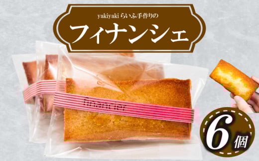 フィナンシェ６個 【らいふ】 6個