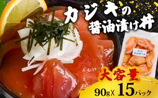 【カジキマグロ】 醤油漬け丼 90g×15パック カジキマグロ 15パック
